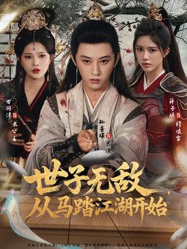 世子無敵，從馬踏江湖開始(全集)