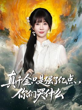 真千金只是強了億點，你們哭什么(全集)