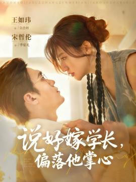 說好嫁學(xué)長，偏落他掌心(全集)