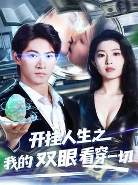 開(kāi)掛人生之我的雙眼看穿一切(全集)
