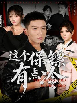 這個保鏢有點(diǎn)冷(全集)