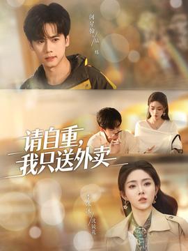 請(qǐng)自重我只送外賣(mài)(全集)