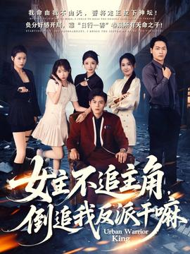 女主不追主角，倒追我反派干嘛(全集)