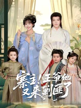 寨主！王爺他又來剿匪了(全集)