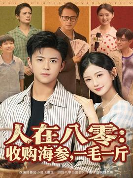 人在八零收購海參，一毛一斤(全集)