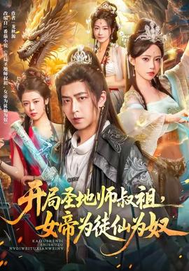 開局圣地師叔祖，女帝為徒仙為奴(全集)
