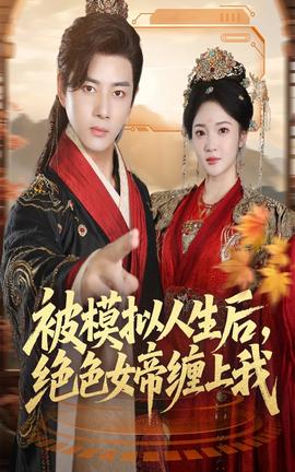 被模擬人生后，絕色女帝纏上我(全集)