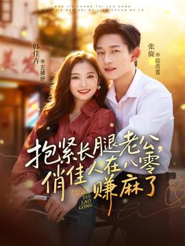 抱緊長(zhǎng)腿老公，俏佳人在八零賺麻了(全集)