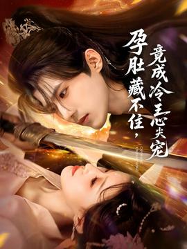 孕肚藏不住，竟成冷王心尖寵(全集)