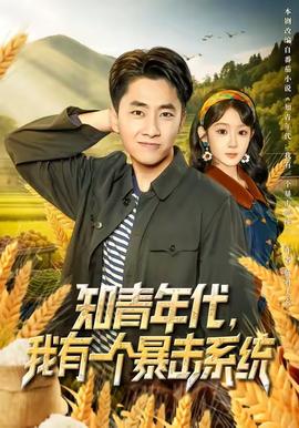 知青年代，我有一個(gè)暴擊系統(tǒng)(全集)
