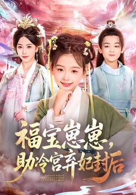 福寶崽崽，助冷宮棄妃封后(全集)