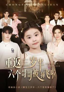 重返三歲半，六個(gè)哥哥被捶飛啦(全集)
