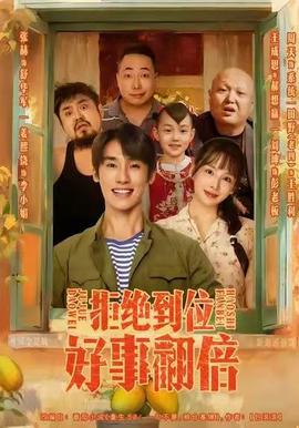 拒絕到位，好事翻倍(全集)