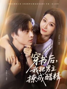 穿書后，我把男主撩成醋精(全集)