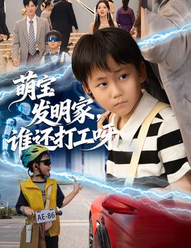 萌寶發(fā)明家，誰還打工呀(全集)