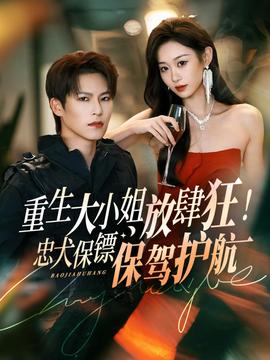 重生大小姐放肆狂！忠犬保鏢保駕護航(全集)