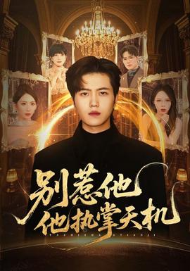 別惹他他執(zhí)掌天機(全集)
