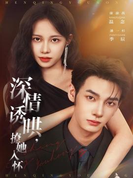 深情誘哄，撩她入懷(全集)