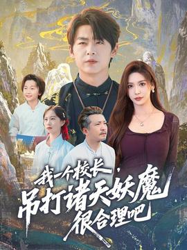 我一個(gè)校長，吊打諸天妖魔很合理吧(全集)