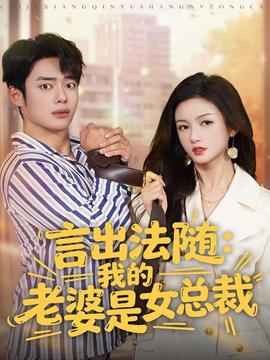 言出法隨，我的老婆是女總裁(全集)