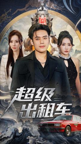 超級出租車(全集)