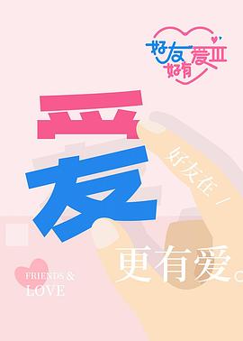 好友好有愛(ài)第3季