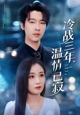 冷戰(zhàn)三年，溫情已寂(全集)