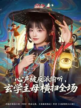 心聲被反派偷聽，玄學(xué)主母橫掃全場(全集)