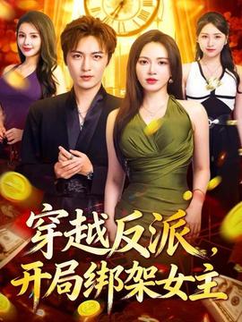 穿越反派，開局綁架女主(全集)