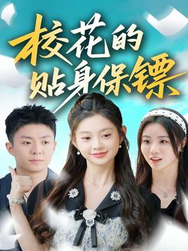 ?；ǖ馁N身保鏢(全集)