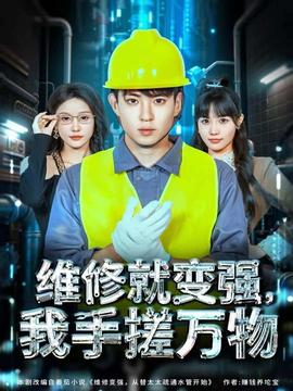 維修就變強(qiáng)，我手搓萬(wàn)物(全集)