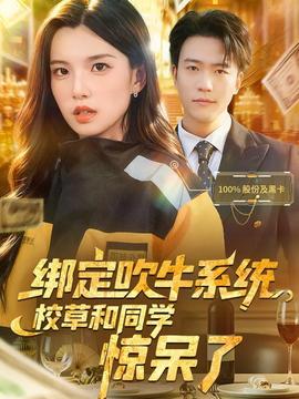 綁定吹牛系統(tǒng)，校草和同學(xué)驚呆了(全集)