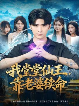 我堂堂仙王，靠老婆續(xù)命(全集)