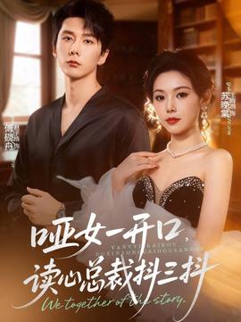 啞女一開(kāi)口，讀心總裁抖三抖(全集)