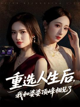 重選人生后，我和婆婆頂峰相見了(全集)