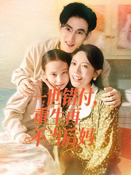 一世錯付，重生再不當(dāng)后媽(全集)