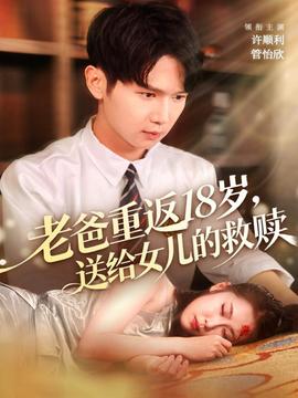 老爸重返18歲，送給女兒的救贖(全集)