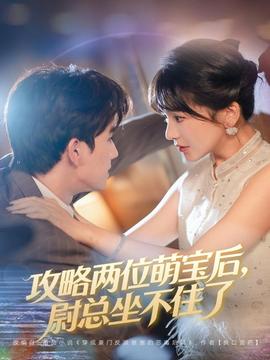 攻略兩位萌寶后，尉總坐不住了(全集)