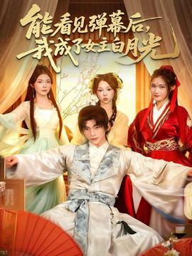 能看見彈幕后，我成了女主白月光(全集)