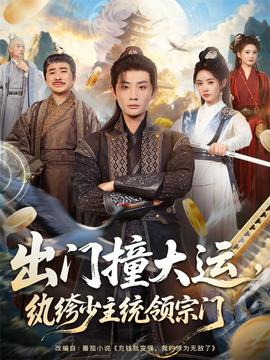 出門撞大運，紈绔少主統(tǒng)領(lǐng)宗門(全集)