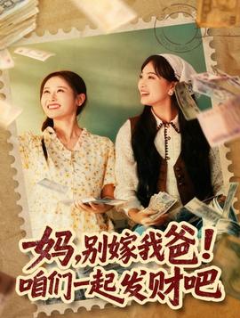 媽，別嫁我爸！咱們一起發(fā)財(cái)吧(全集)