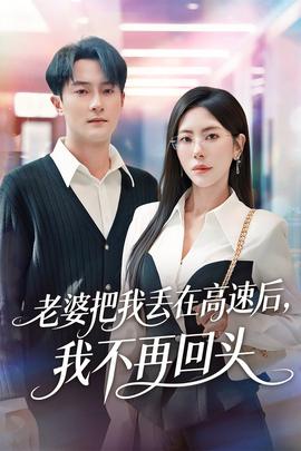 老婆把我丟在高速后，我不再回頭(全集)