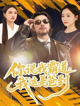 你說我霸道，我這是爸到(全集)