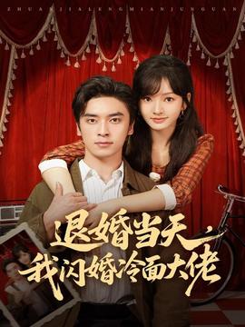 退婚當(dāng)天，我閃婚冷面大佬(全集)