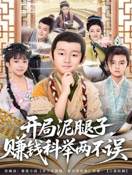 開局泥腿子，賺錢科舉兩不誤(全集)