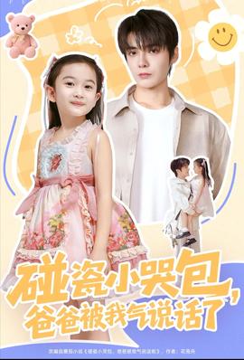 碰瓷小哭包，爸爸被我氣說(shuō)話了(全集)