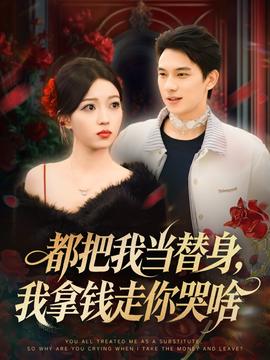 都把我當(dāng)替身，我拿錢走你哭啥(全集)