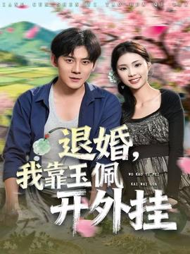 退婚，我靠玉佩開外掛(全集)