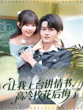 讓我上臺講情書，高冷?；ê蠡诹?全集)