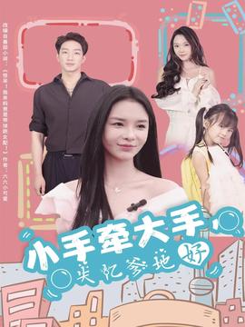 小手牽大手，失憶爹地好(全集)